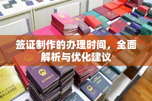 广德签证制作的办理时间，全面解析与优化建议